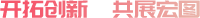 開(kāi)拓創(chuàng)新，共展宏圖